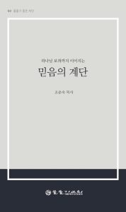 믿음의 계단 표지