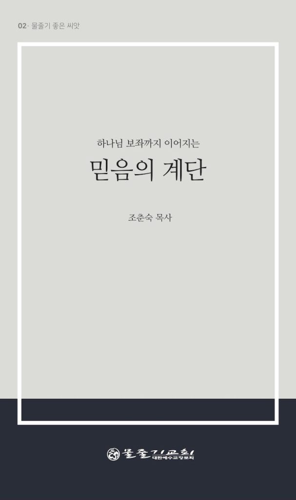 믿음의 계단 표지