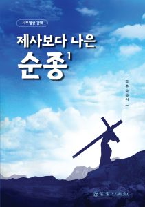 제사보다 나은 순종 표지