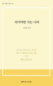 죽어야만 사는 나라 표지