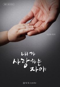 내가 사랑하는 자야 표지