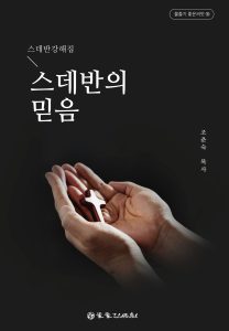 스데반의 믿음 표지