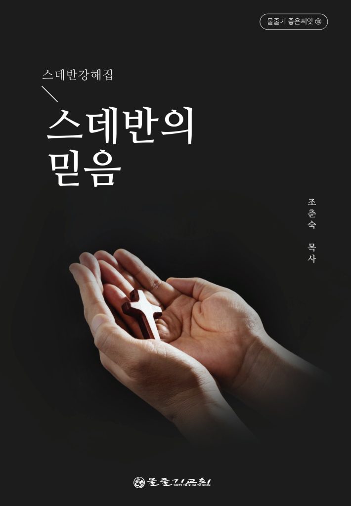 스데반의 믿음 표지