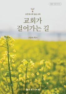 교회가 걸어가는 길 표지