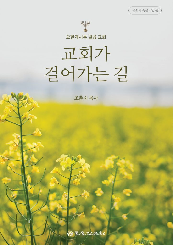 교회가 걸어가는 길 표지