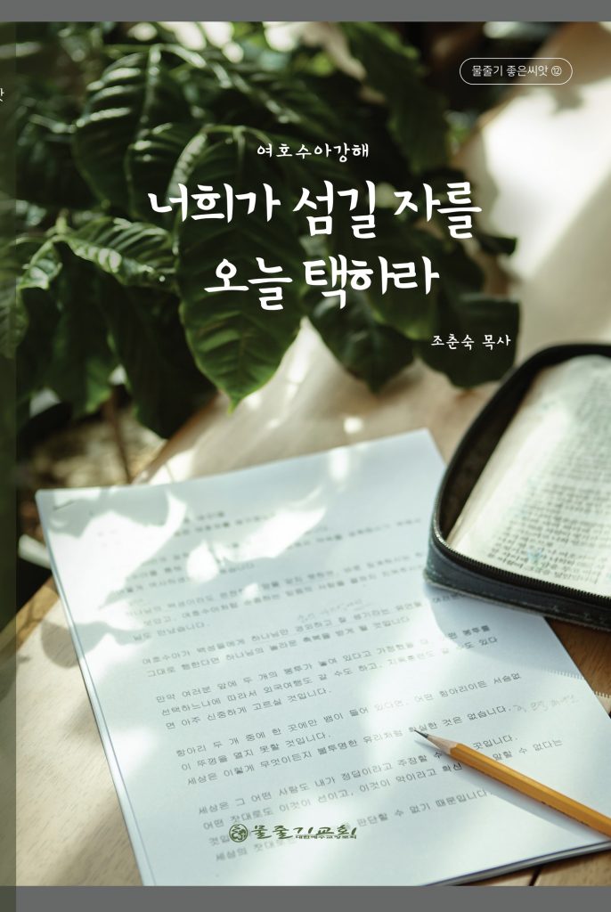 너희가 섬길 자를 오늘 택하라 표지