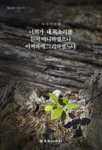 너희가 내 목소리를 듣지 아니하였으니 어찌하여 그리하였느냐 표지