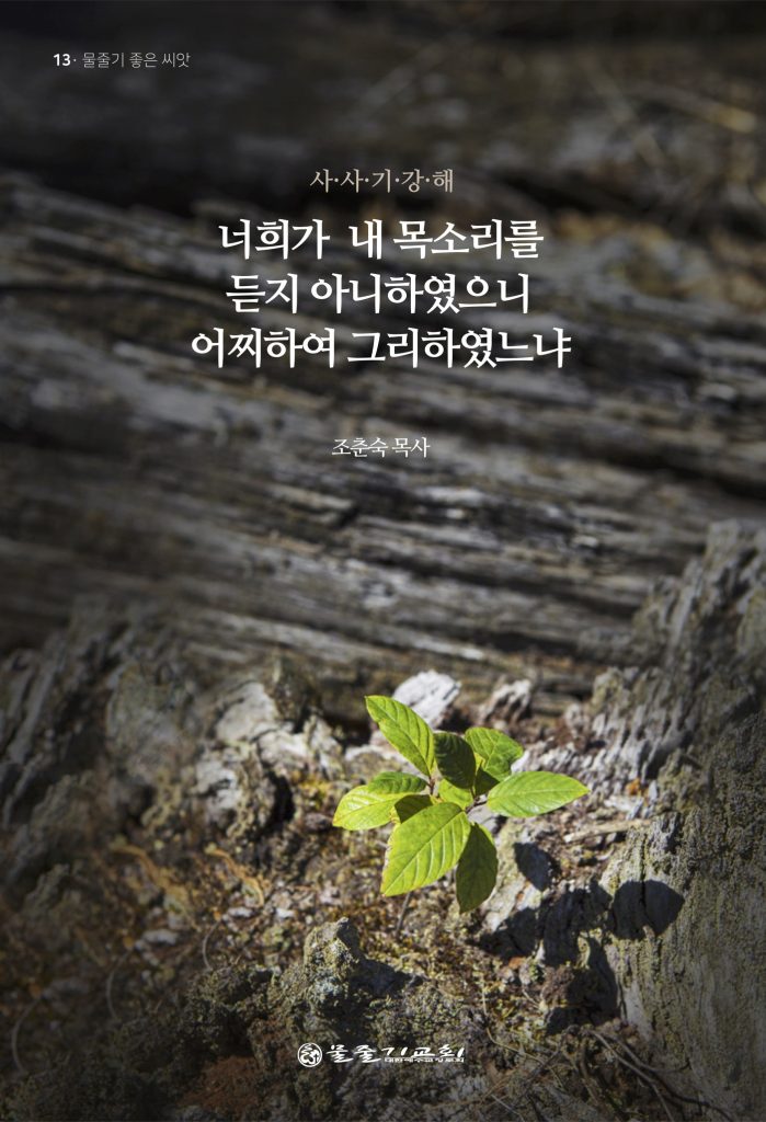 너희가 내 목소리를 듣지 아니하였으니 어찌하여 그리하였느냐 표지