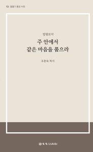 주 안에서 같은 마음을 품으라 표지
