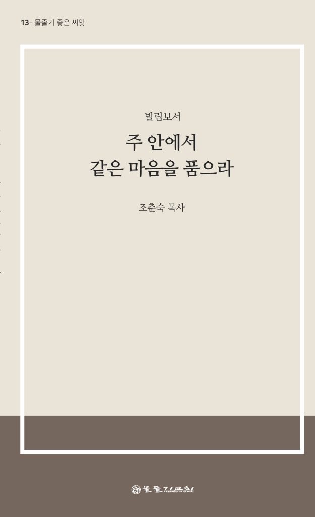 주 안에서 같은 마음을 품으라 표지