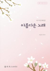 아름다운 노래 표지