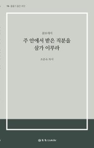 주 안에서 받은 직분을 삼가 이루라 표지