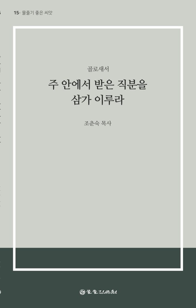 주 안에서 받은 직분을 삼가 이루라 표지
