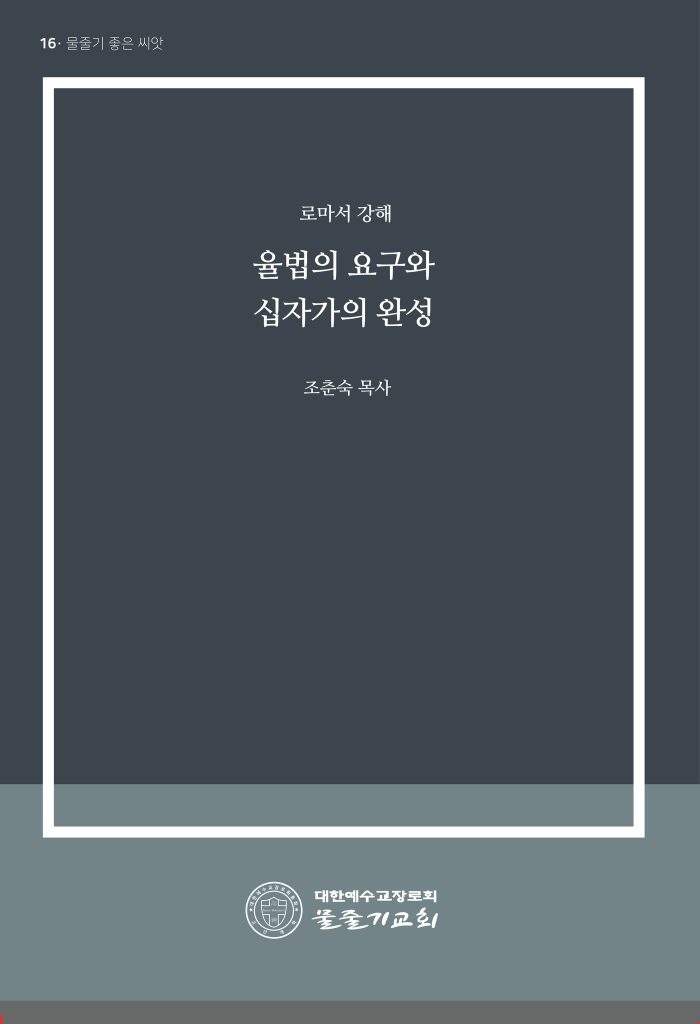 율법의 요구와 십자가의 완성 표지