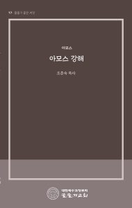 아모스 강해 표지