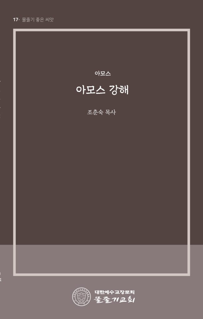 아모스 강해 표지