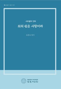 죄의 삯은 사망이라 표지