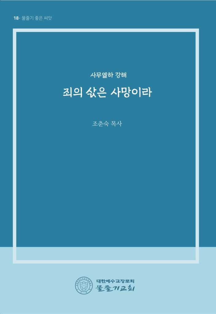 죄의 삯은 사망이라 표지