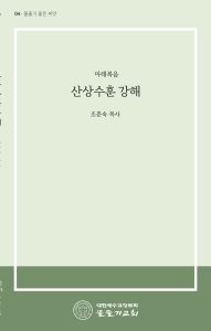 산상수훈 강해 표지