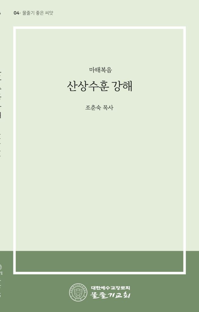 산상수훈 강해 표지