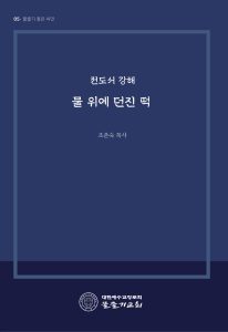 물 위에 던진 떡 표지