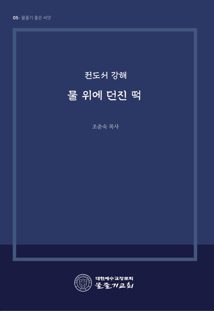 물 위에 던진 떡 표지