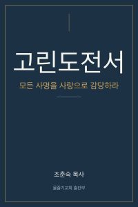 모든 사명을 사랑으로 감당하라 표지