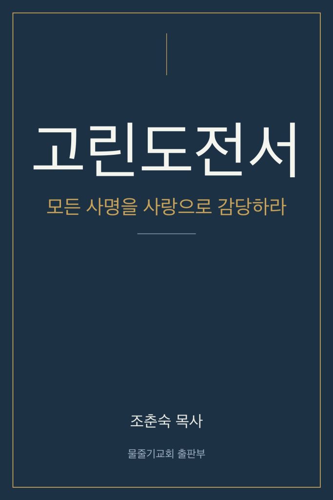 모든 사명을 사랑으로 감당하라 표지