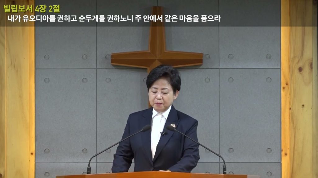 나의 주 안에서 같은 마음을 품으라