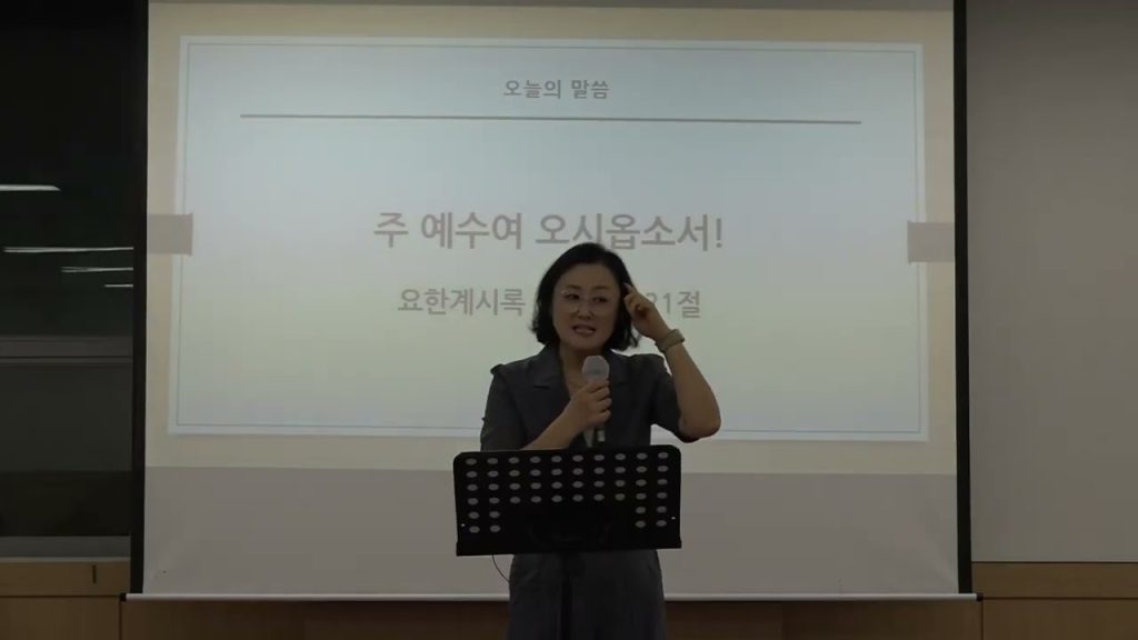 [요한계시록] 주 예수여 오시옵소서